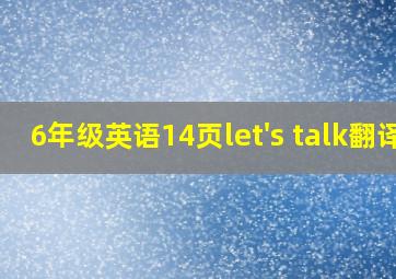 6年级英语14页let's talk翻译